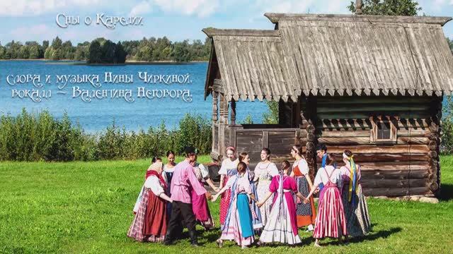 Сны о Карелии слова и музыка Нины Чиркиной, исполняет Валентина Неговора смотреть онлайн