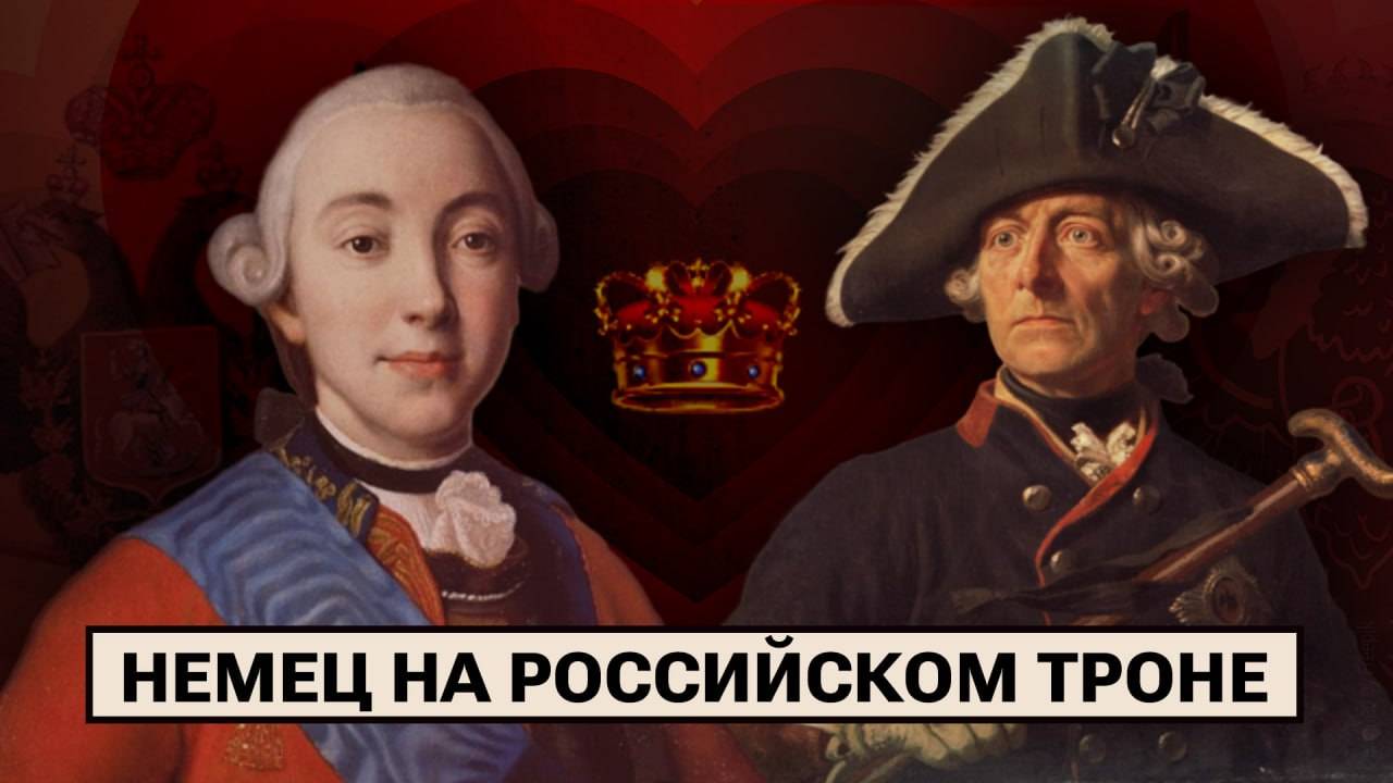 Пётр III: немец, солдафон и неудавшийся император смотреть онлайн