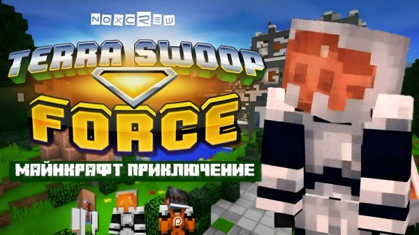 К ЦЕНТРУ ЗЕМЛИ ! ПРОХОЖДЕНИЕ КАРТ В МАЙНКРАФТЕ - Terra Swoop Force