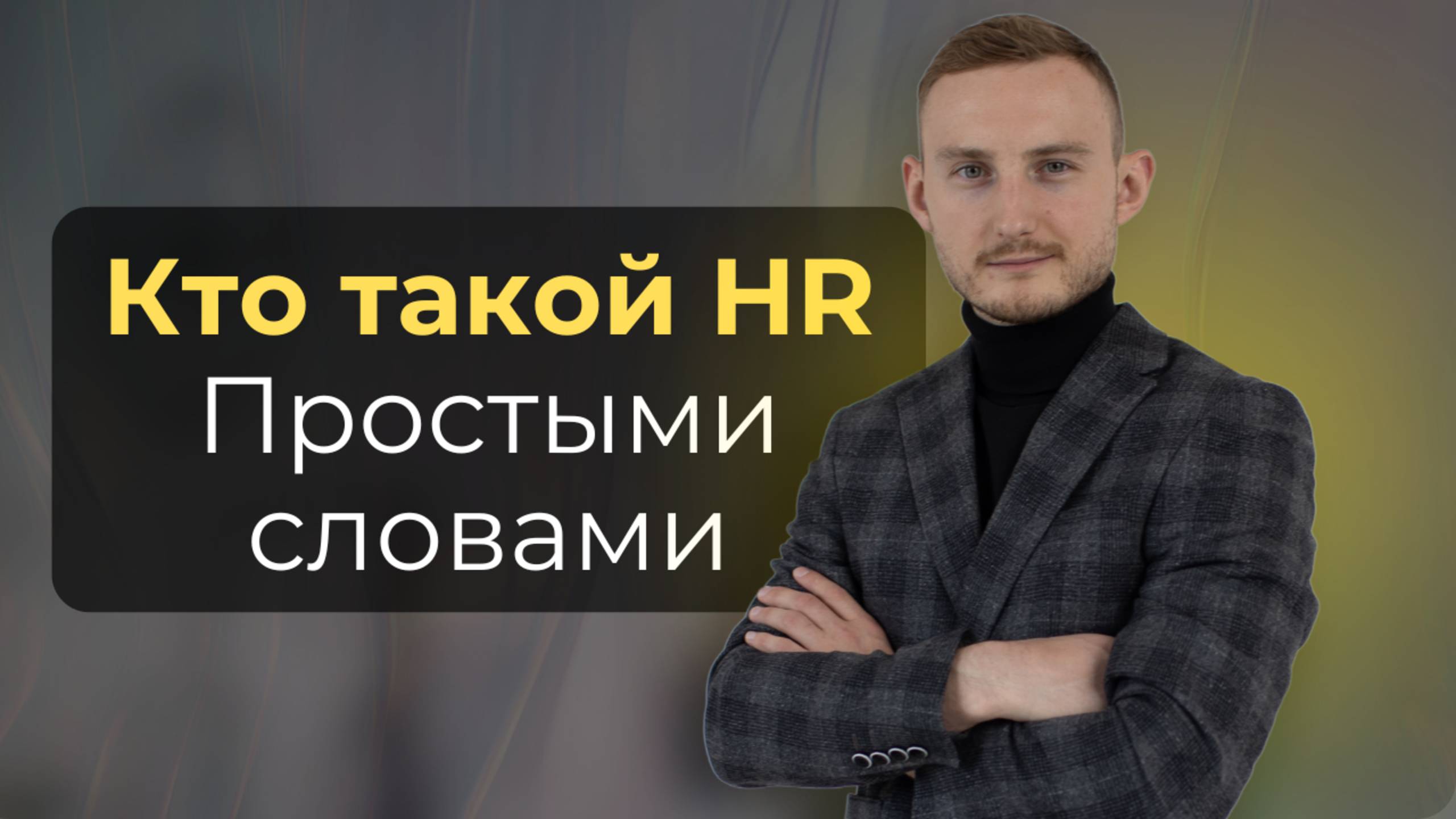 HR - менеджер: кто это и за что он отвечает за 9 минут? Всё, что нужно знать о HR - специалисте.
