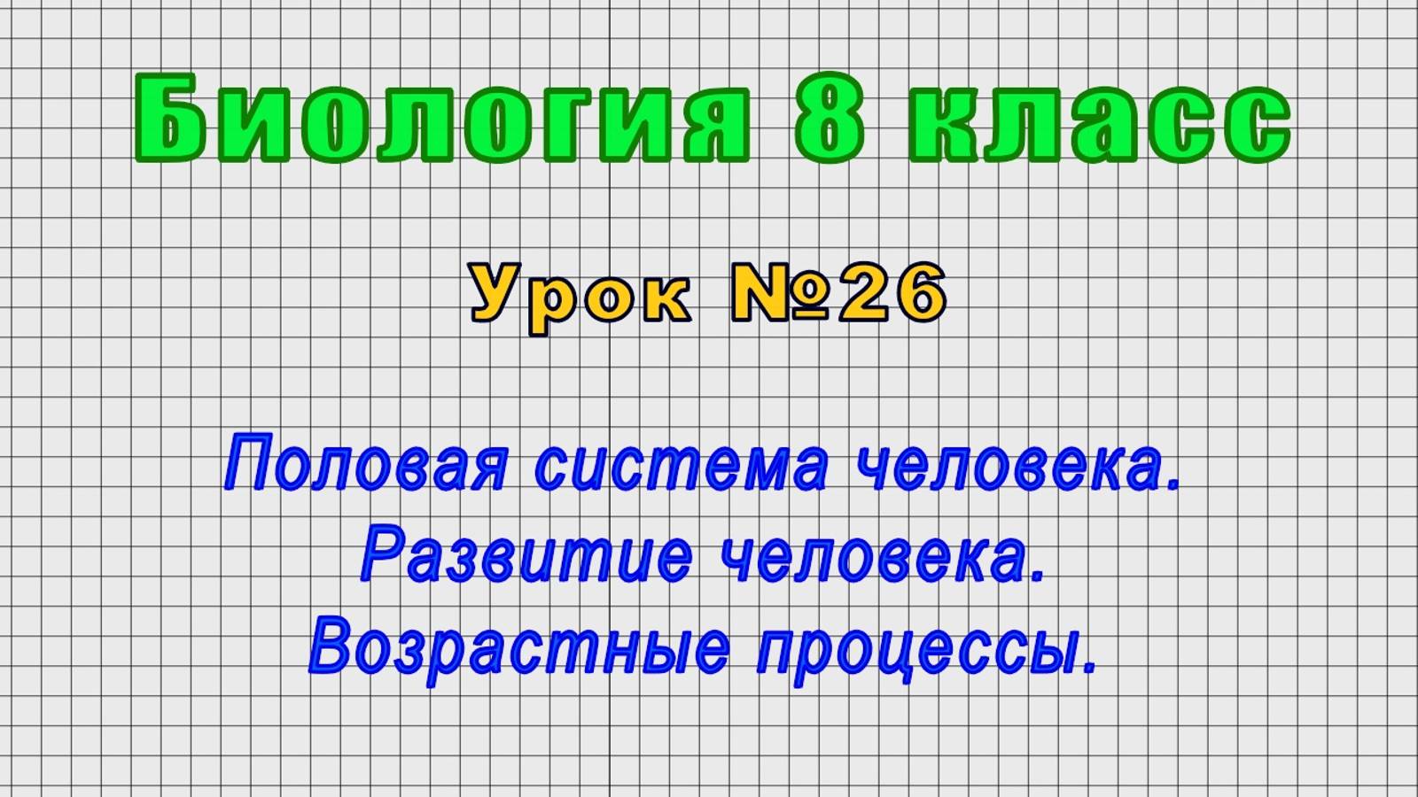 Биология 8 класс (Урок№26 - Половая система человека. Развитие человека. Возрастные процессы.) смотреть онлайн