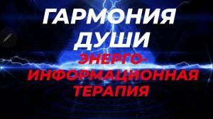Эниотерапия. Интенсив «Гармония Души» в пространстве Лиры Боричевской