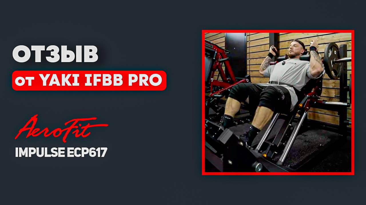 Отзыв YAKI IFBB PRO о новой гак-машине 2 в 1 Impulse ECP617 смотреть онлайн