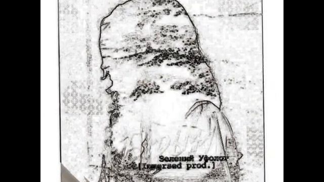 Зелений Уфолог - Відьма (Immersed prod.) смотреть онлайн