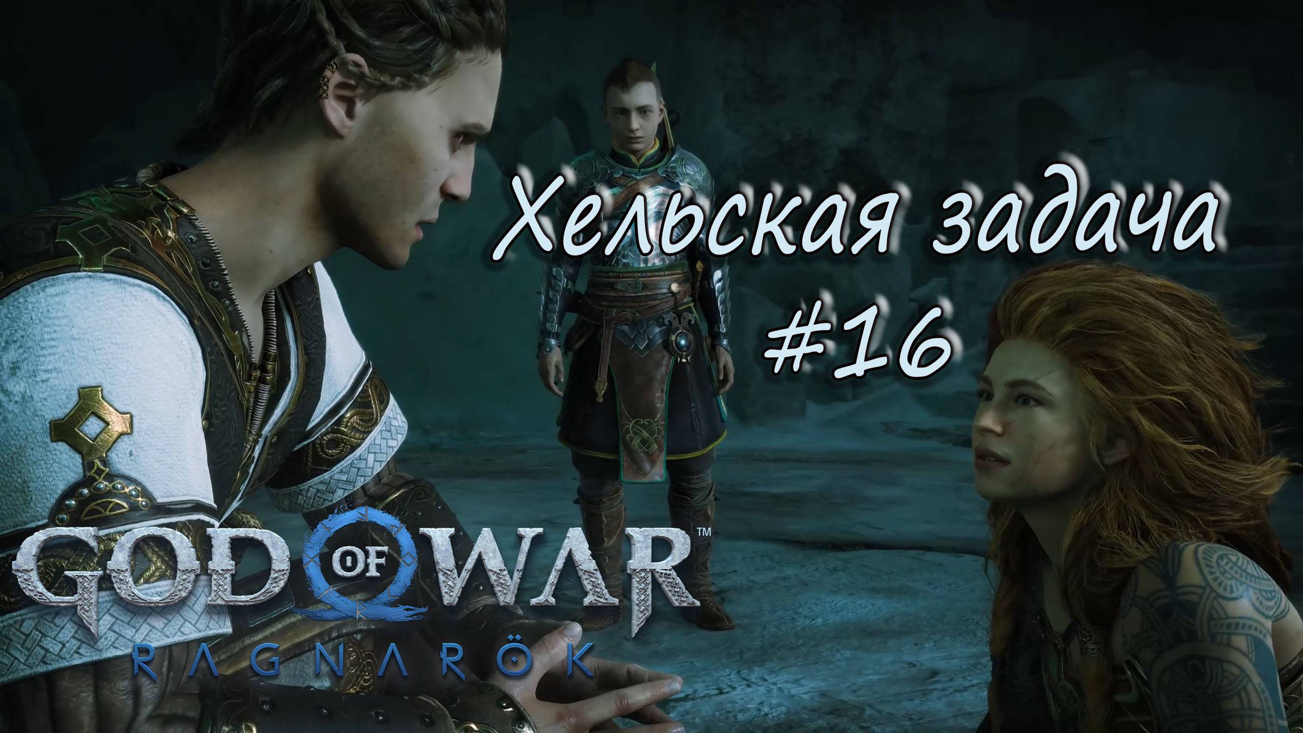 God of War: Ragnarök #16 - Хельская задача. смотреть онлайн