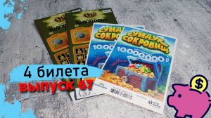 4 БИЛЕТА МОМЕНТАЛЬНЫХ ЛОТЕРЕЙ СТОЛОТО | СУНДУК СОКРОВИЩ, 6 ИЗ 45 | Выпуск 67 #столото #выигрыш