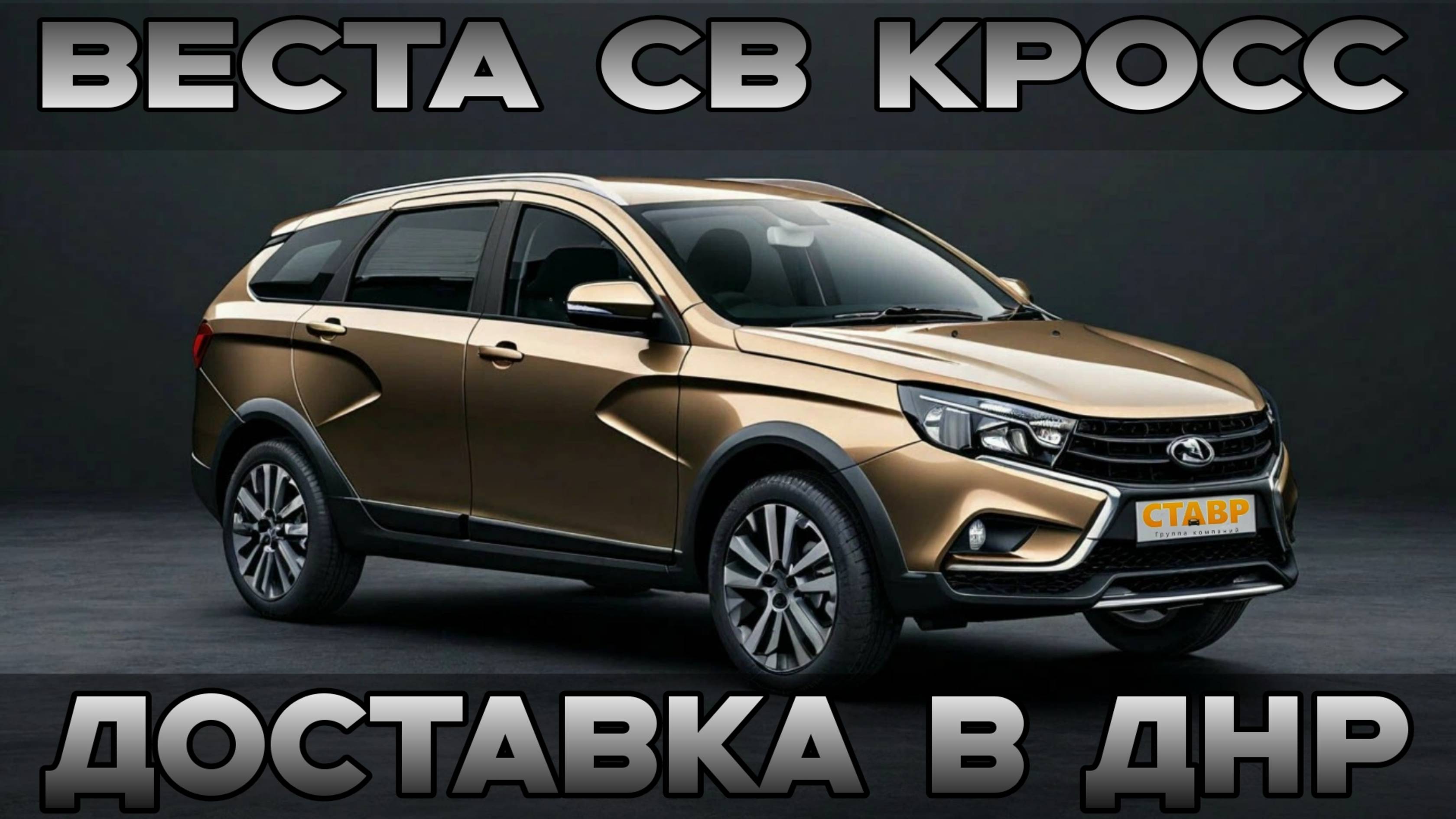 С дополнительными опциями – выгодно?! Доставка Vesta SW Cross и много допов! смотреть онлайн