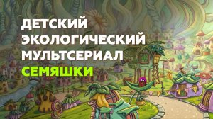 Трейлер мультсериала Семяшки. Создаем мультфильмы и мультсериалы