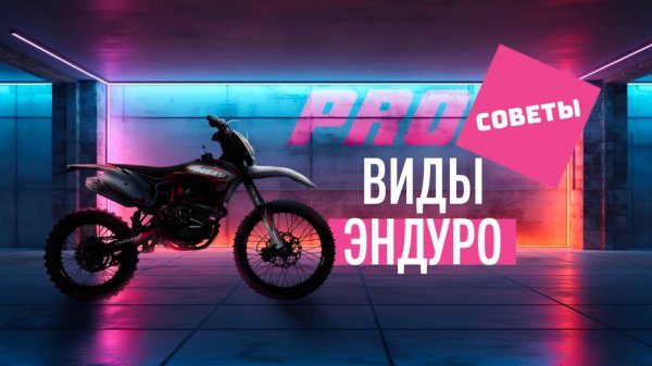 #ProСоветы. Какие есть виды эндуро