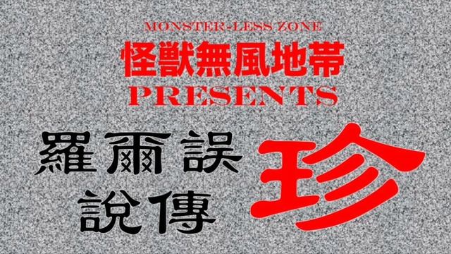 大怪獣バラン/ Varan The Unbelievable 1958
