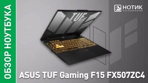 Обзор и тесты игрового ноутбука ASUS TUF Gaming F15 FX507ZC4