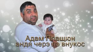 Адам Плащун андя черэ лэ внукос и празднует день рождения лэ шавэсти