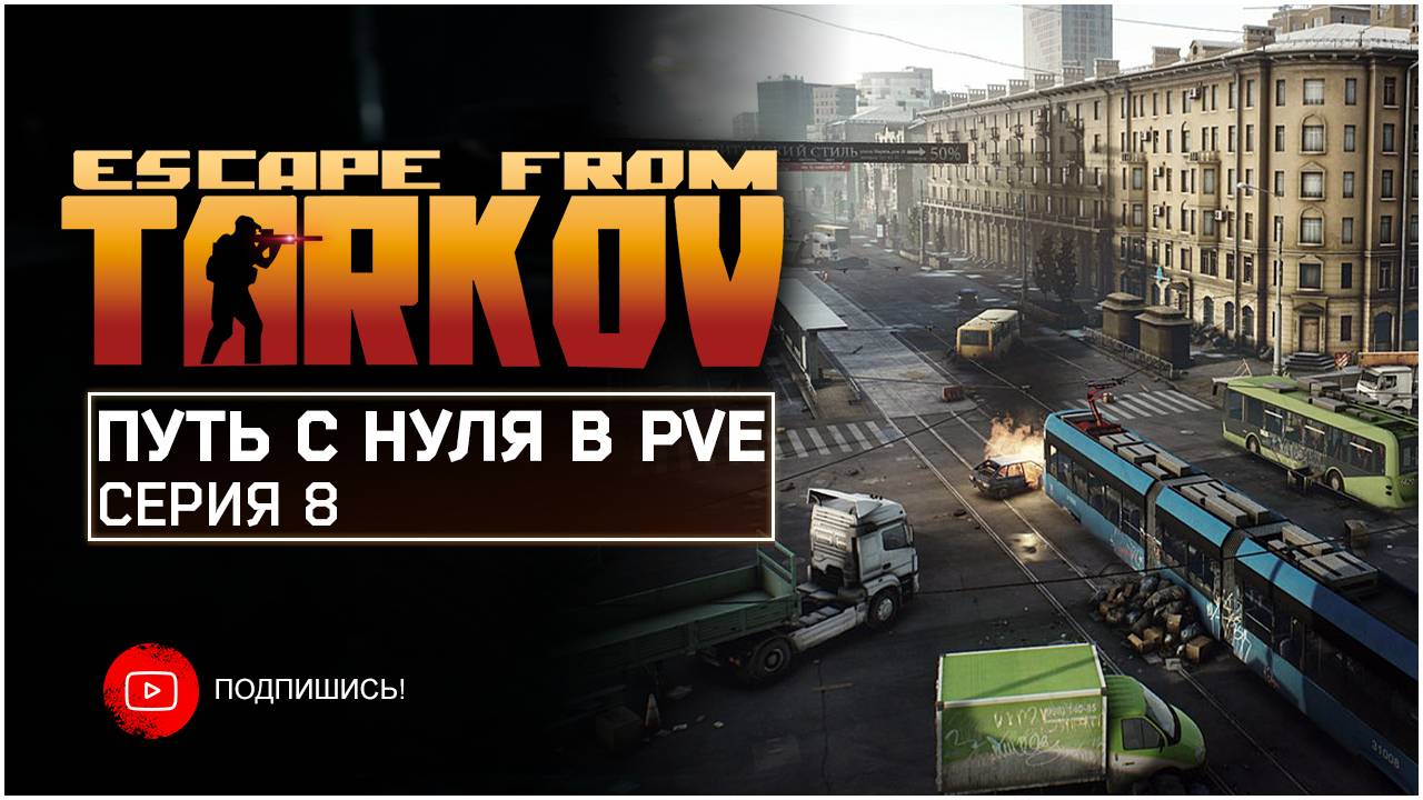 ТАРКОВ ПВЕ ПУТЬ С НУЛЯ | СЕРИЯ 8 | СТАНДАРТНОЕ ИЗДАНИЕ