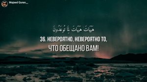 Сура Аль Муъминун 
(Верующие) аяты 30:44
Чтец: Абдуллах Хумейд