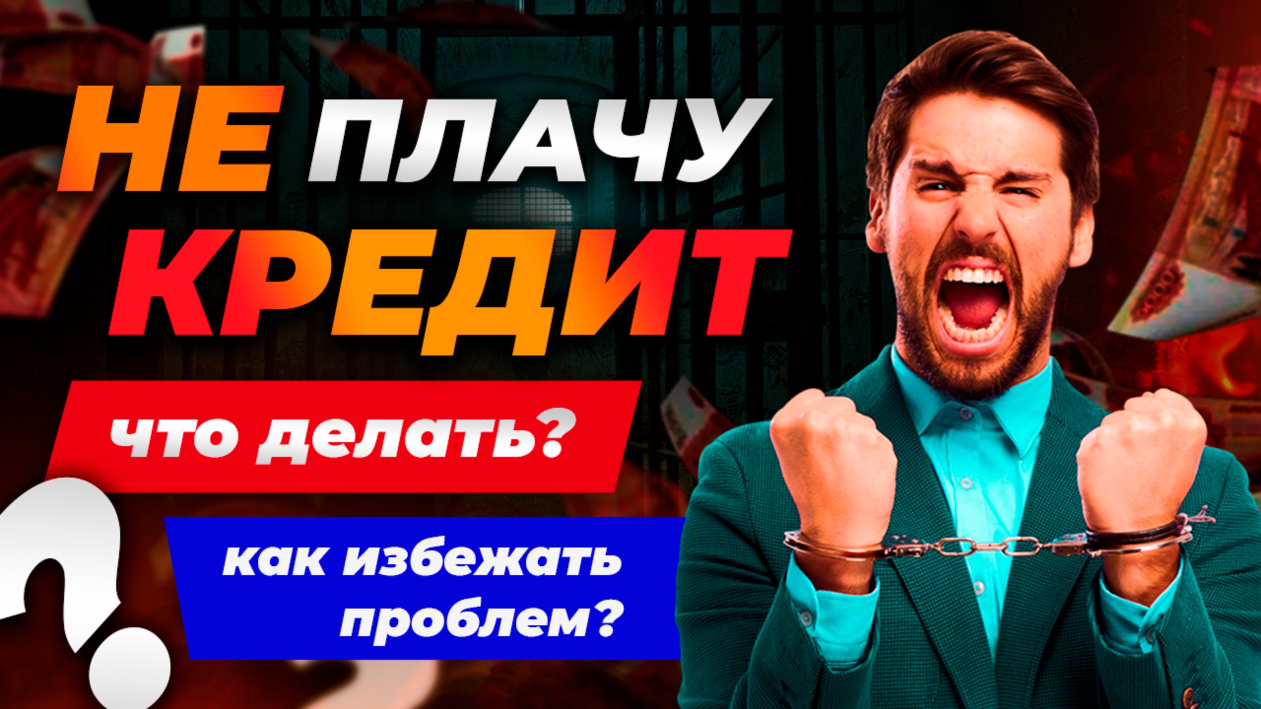 Можно ли не платить по кредитам?Что сделает банк, если не платить кредит?Как избежать проблем? смотреть онлайн