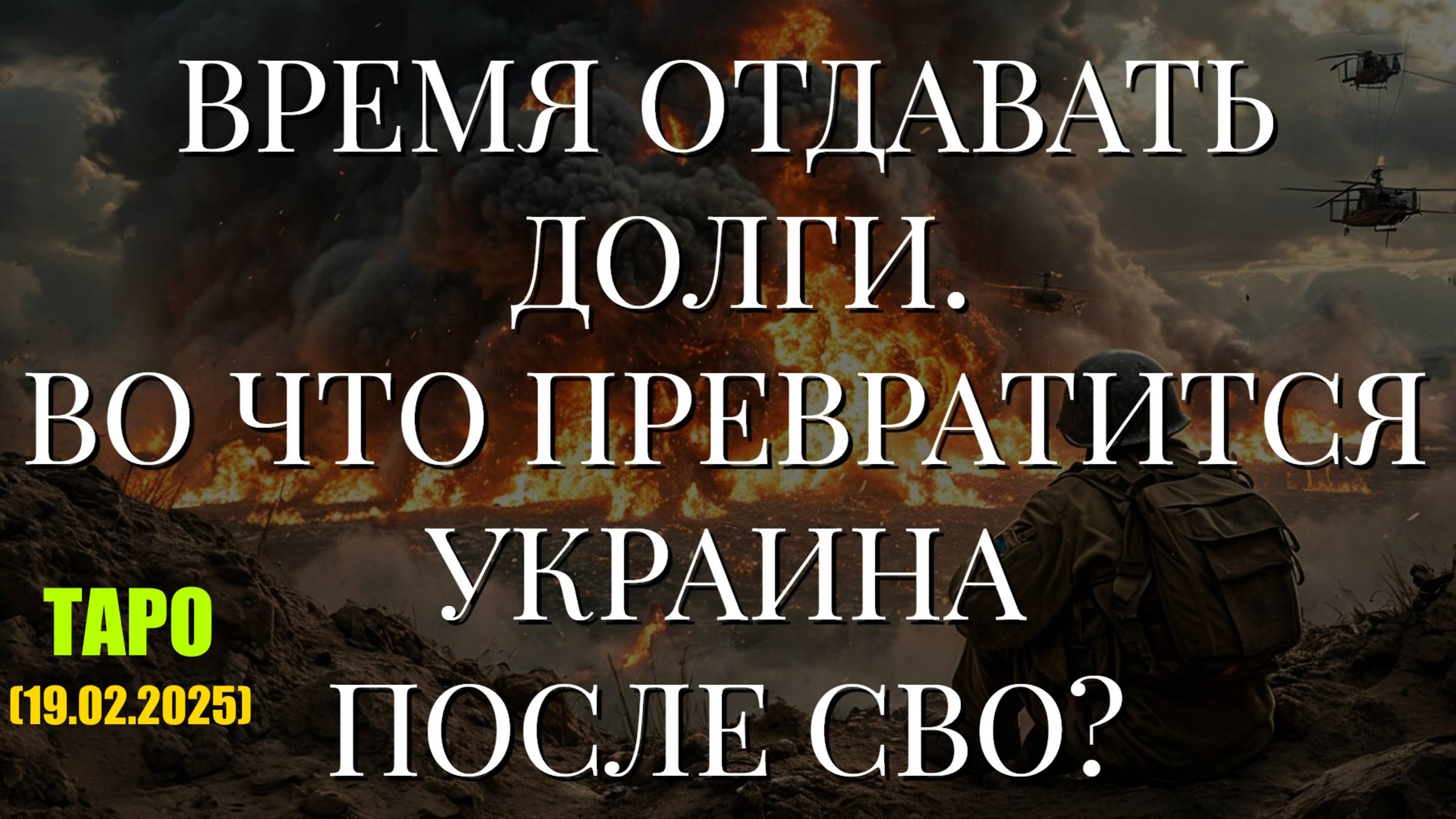 ВРЕМЯ ОТДАВАТЬ ДОЛГИ. ВО ЧТО ПРЕВРАТИТСЯ УКРАИНА ПОСЛЕ СВО? (ТАРО. 19.02.2025) смотреть онлайн