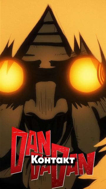 Jackie-O - Контакт | Dandadan Song #dandadan #anime #jackieo #дандадан #аниме #джекио смотреть онлайн