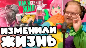 [T2x2 смотрит 15 ПОКУПОК КОТОРЫЕ ИЗМЕНИЛИ МОЮ ЖИЗНЬ НАВСЕГДА] ИЗМЕНИЛИ ЖИЗНЬ(часть 1)