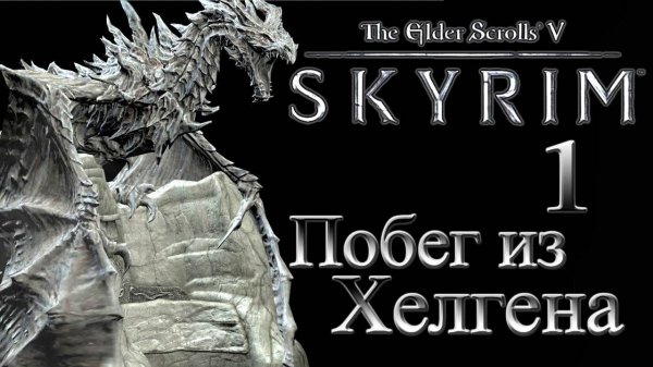 The Elder Scrolls V: Skyrim Special Edition Начало! Побег из Хелгена