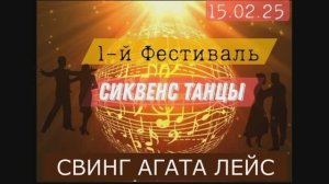 Свинг Агата Лейс. Фестиваль РТС 15.02.2025г.