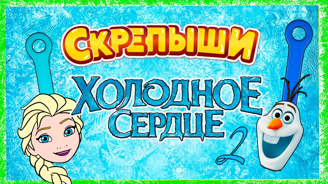 Скрепыши Холодное Сердце 2! Герои из мультфильма своими руками Фроузен 2 смотреть онлайн