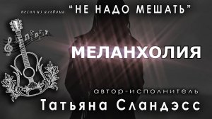 Татьяна Сландэсс - Меланхолия |авторская песня, шансон| аранжировщик и звукорежиссёр Андрей Марета