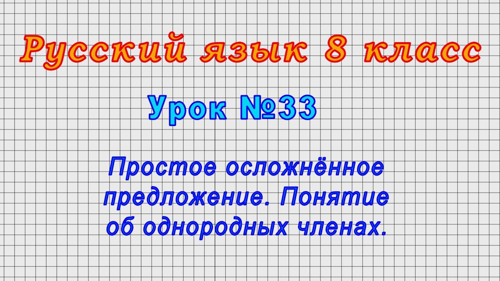 Русский язык 8 класс (Урок№33 - Простое осложнённое предложение. Понятие об однородных членах.) смотреть онлайн
