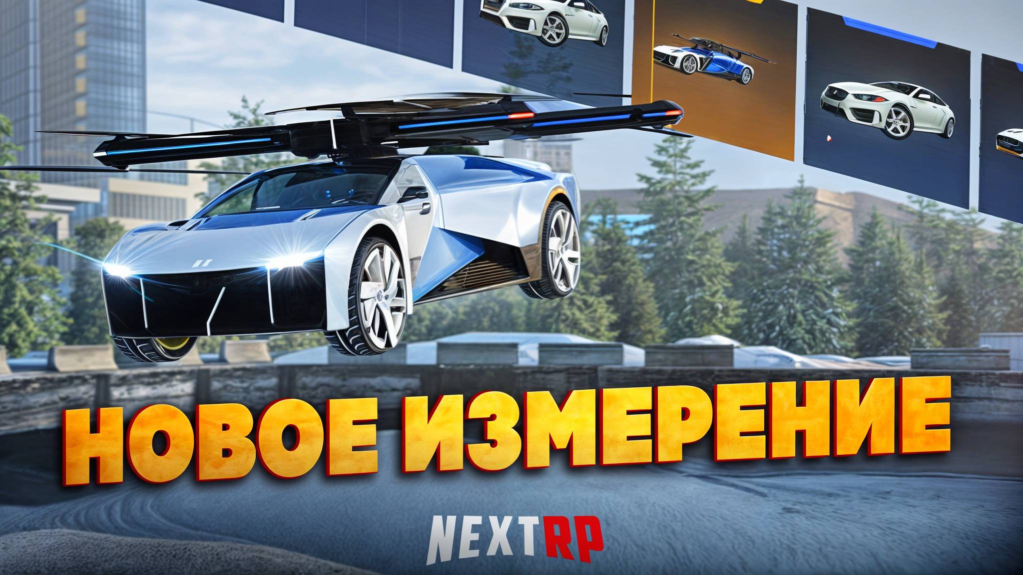 ОТКРЫВАЮ БЕСПЛАТНЫЕ КЕЙСЫ + КЕЙС НОВОЕ ИЗМЕРЕНИЕ | NEXTRP XPENG AEROHT