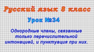 Русский язык 8 класс (Урок№34 - Однородные члены, связанные только перечислительной интонацией.)
