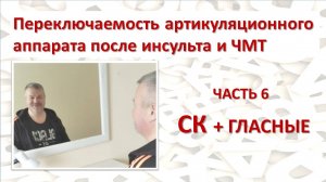 ✅ Восстанавливаем переключаемость органов речи. Часть 6