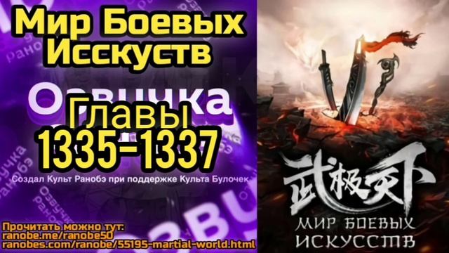 Ранобэ Мир Боевых Исскуств Главы 1335-1337 смотреть онлайн