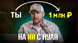 Полная схема заработка на нейросетях 2025 - с нуля