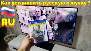 Игра Ведьмак 3 русская озвучка на PS4 как установить