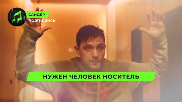 ПЕСНЯ ПРО ВЕНОМА - САНДЕР L СУПЕРГЕРОИ КАРНАЖ КАДИЛЛАК ПЧЕЛОВОД ПАРОДИЯ