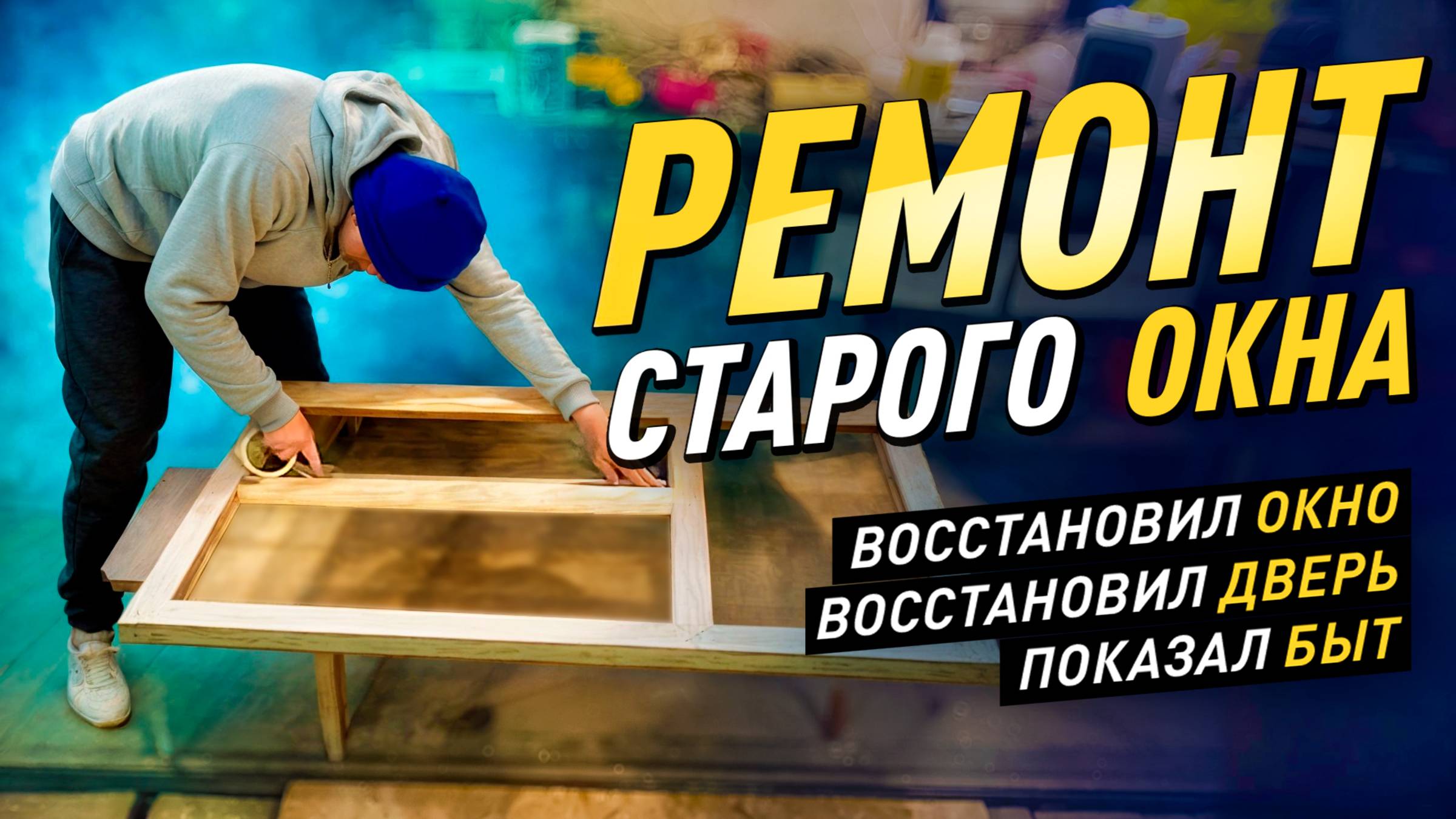 [DIY] ВТОРАЯ ЖИЗНЬ СТАРОГО ДЕРЕВЯННОГО ОКНА И ДВЕРИ | Восстановление своими руками #реставрация смотреть онлайн