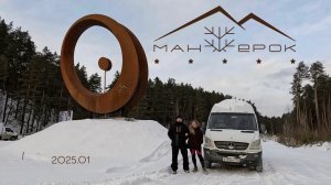 Манжерок, 01.2025