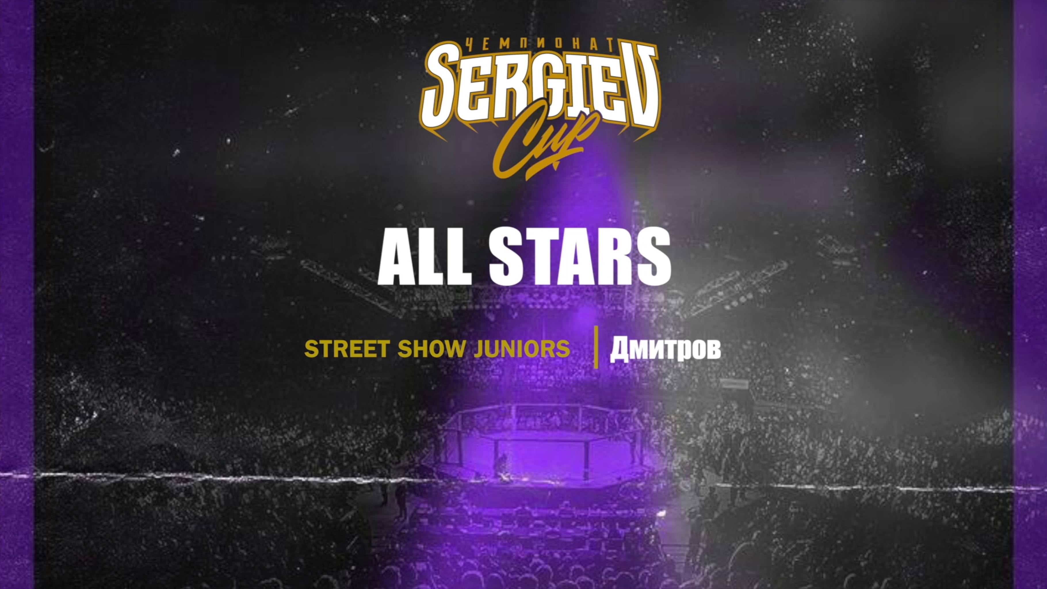 105 All Stars |Дмитров| Sergiev Cup 2025 |#sergievcup2025