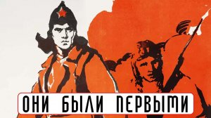 Они были первыми (1956)