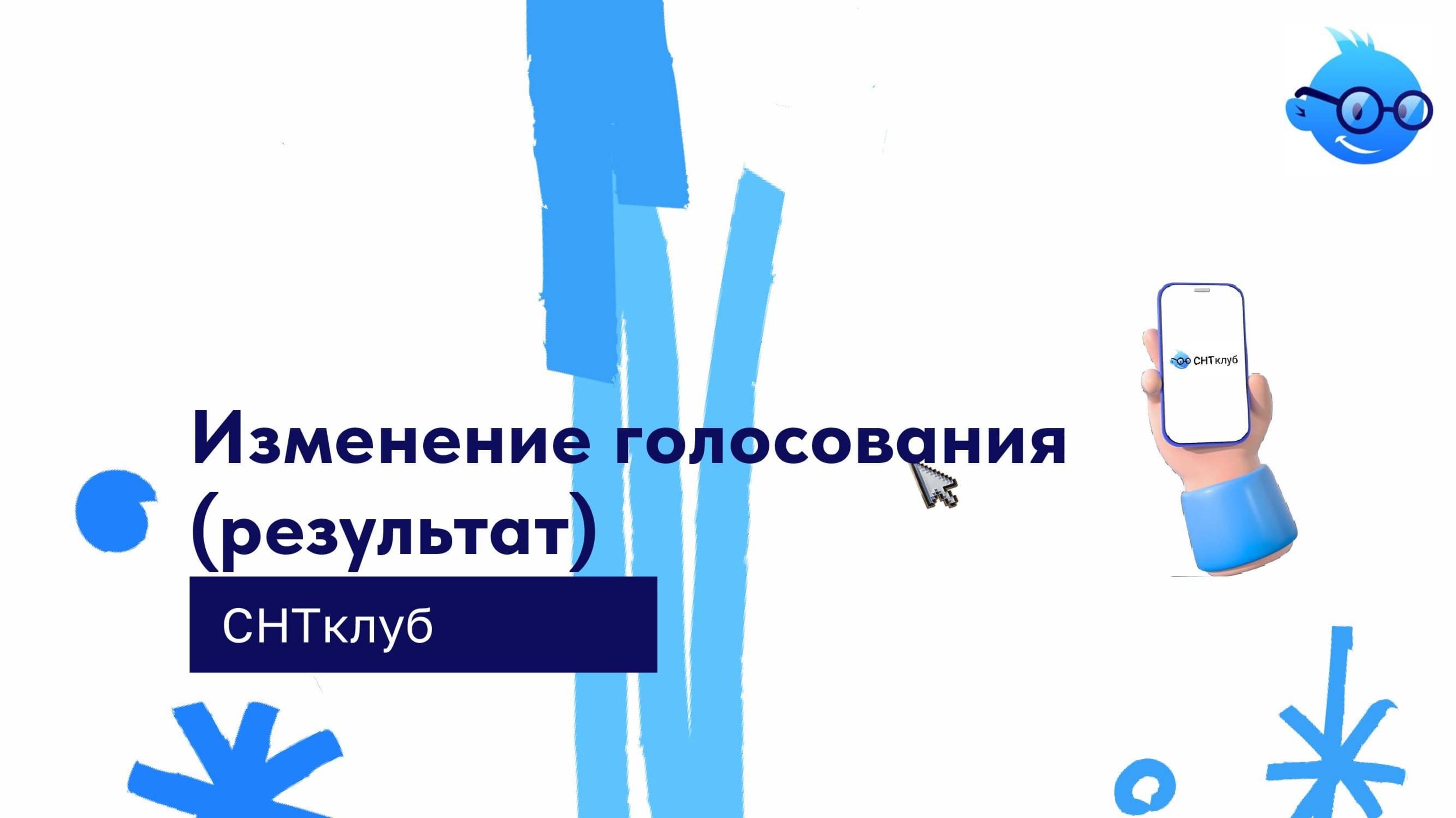 Изменение голосования (результат) смотреть онлайн