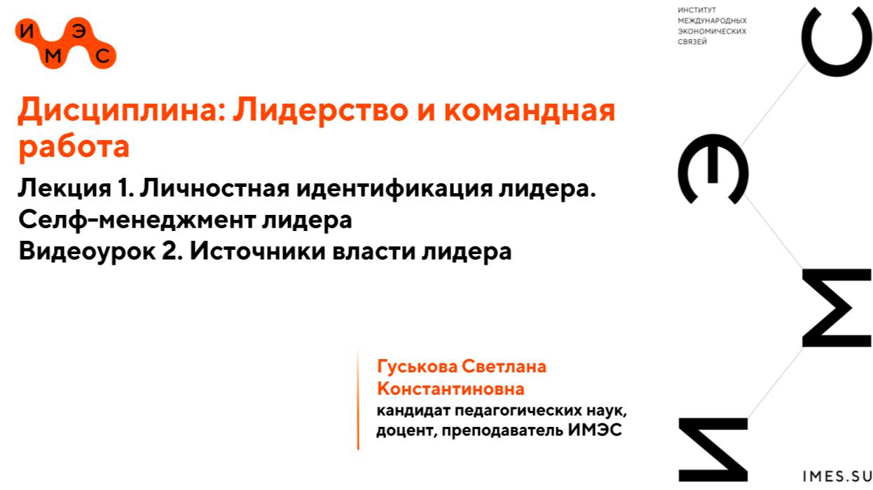 Лидерство и командная работа. Лекция 1, Видеоурок 2. Гуськова С.К.