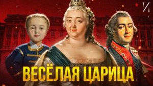 Без брака, но с фаворитами: Елизавета Петровна / Королева балов, интриг и хаоса #история #биография