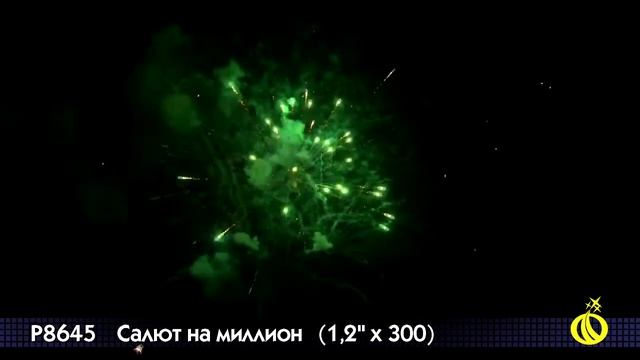 P8645 Салют на миллион (1,2*300) смотреть онлайн