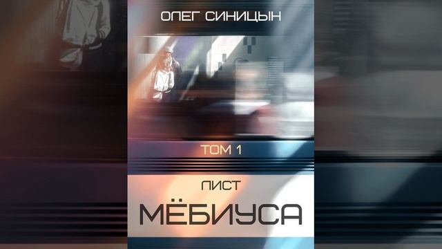Аудиокнига "Лист Мебиуса. Часть первая" Олег Синицын audiofy.ru смотреть онлайн