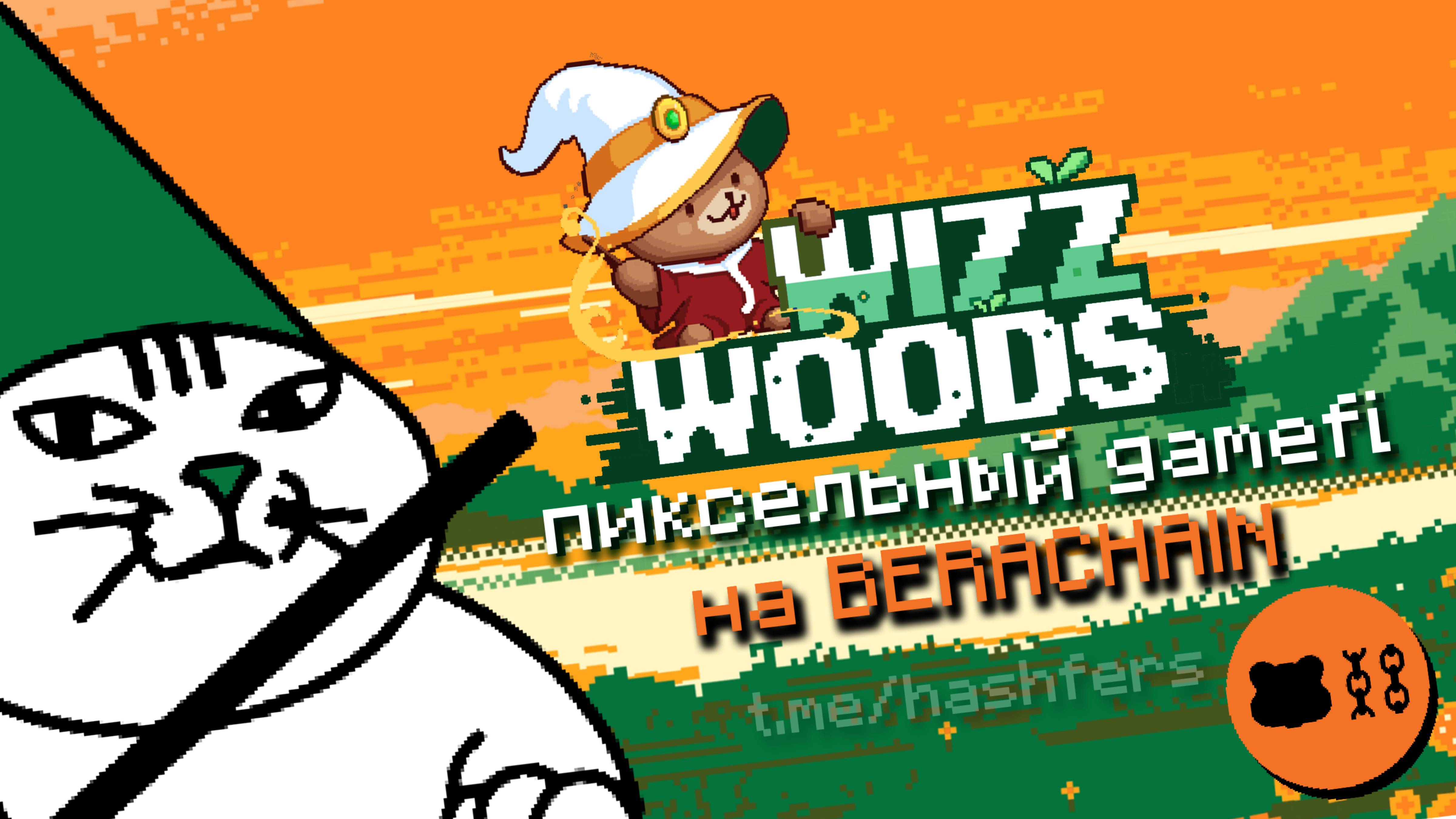 WizzWoods – GameFI от BERACHAIN. Анализ проекта. Гайд и стратегия.