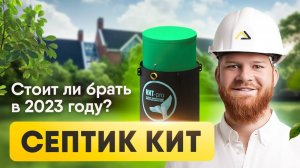 Септик «КИТ». Как работает и стоит ли брать в 2024 году?