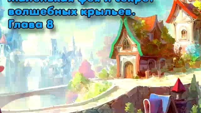 Маленькая фея и секрет волшебных крыльев Глава 8 смотреть онлайн