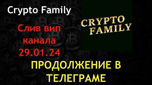 Слив Crypto Family. Про рынок. Знаки. Ласточки. Даты. смотреть онлайн