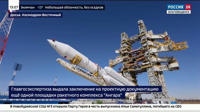 На космодроме Восточный намечен новый этап строительства инфраструктуры под ракету Ангара смотреть онлайн