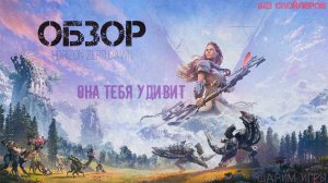 ОБЗОР Horizon Zero Dawn Лучшая игра в жанре?