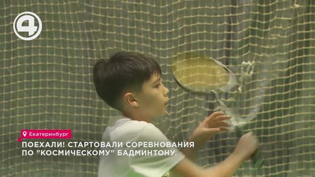 Поехали! Стартовали соревнования по "космическому" бадминтону смотреть онлайн